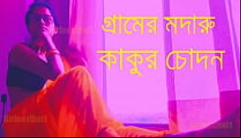 গ্রামের মদারু কাকুর চোদন বাংলা চোদা চুদির গল্প